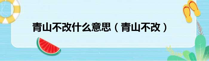 青山不改什么意思（青山不改）