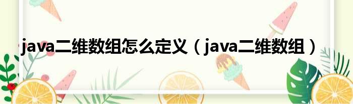 java二维数组怎么定义（java二维数组）