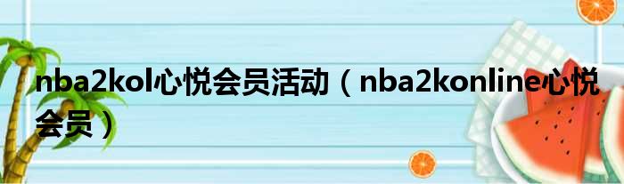 nba2kol心悦会员活动（nba2konline心悦会员）