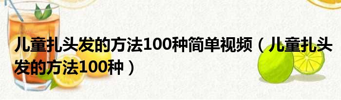 儿童扎头发的方法100种简单视频（儿童扎头发的方法100种）