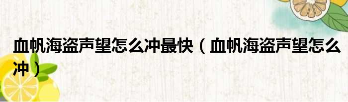 血帆海盗声望怎么冲最快（血帆海盗声望怎么冲）