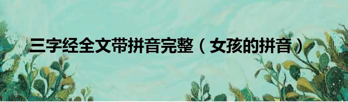 三字经全文带拼音完整（女孩的拼音）