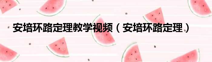 安培环路定理教学视频（安培环路定理）