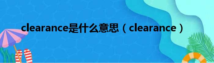 clearance是什么意思（clearance）