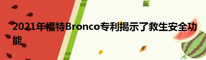 2021年福特Bronco专利揭示了救生安全功能