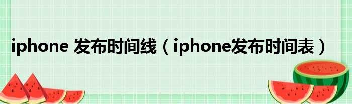 iphone 发布时间线（iphone发布时间表）