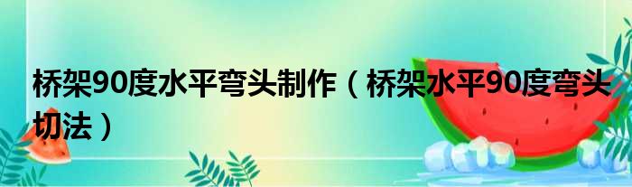 桥架90度水平弯头制作（桥架水平90度弯头切法）