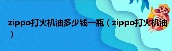 zippo打火机油多少钱一瓶（zippo打火机油）