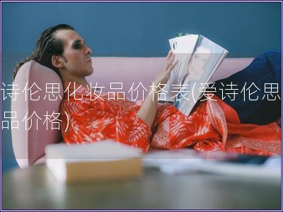 爱诗伦思化妆品价格表(爱诗伦思化妆品价格)