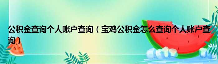 公积金查询个人账户查询（宝鸡公积金怎么查询个人账户查询）