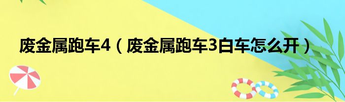 废金属跑车4（废金属跑车3白车怎么开）