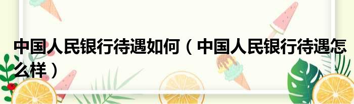 中国人民银行待遇如何（中国人民银行待遇怎么样）