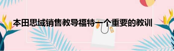 本田思域销售教导福特一个重要的教训