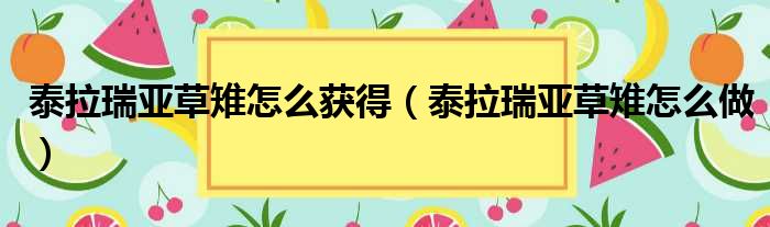 泰拉瑞亚草雉怎么获得（泰拉瑞亚草雉怎么做）