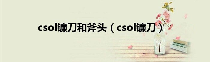  csol镰刀和斧头（csol镰刀）