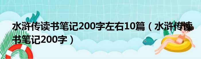 水浒传读书笔记200字左右10篇（水浒传读书笔记200字）