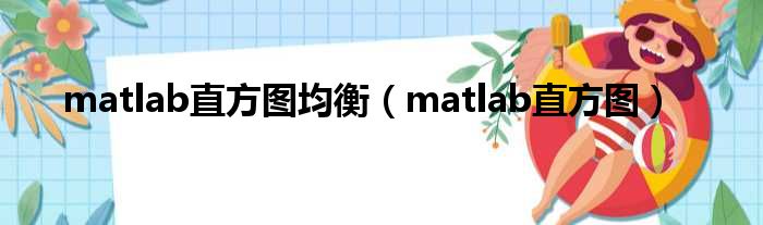 matlab直方图均衡（matlab直方图）