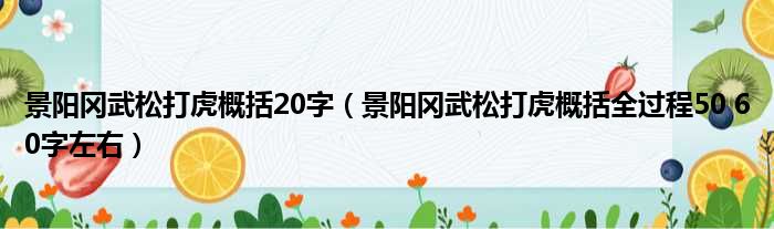 景阳冈武松打虎概括20字（景阳冈武松打虎概括全过程50 60字左右）