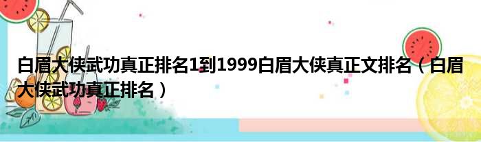 白眉大侠武功真正排名1到1999白眉大侠真正文排名（白眉大侠武功真正排名）