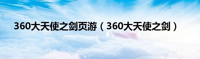  360大天使之剑页游（360大天使之剑）