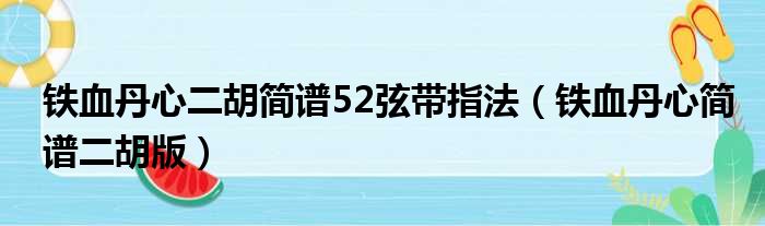 铁血丹心二胡简谱52弦带指法（铁血丹心简谱二胡版）