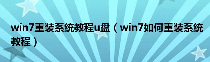 win7重装系统教程u盘（win7如何重装系统教程）