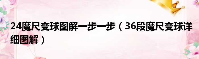 24魔尺变球图解一步一步（36段魔尺变球详细图解）