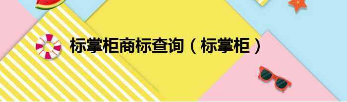 标掌柜商标查询（标掌柜）