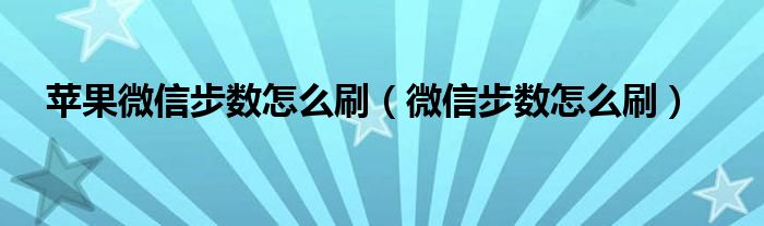 苹果微信步数怎么刷（微信步数怎么刷）