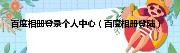 百度相册登录个人中心（百度相册登陆）