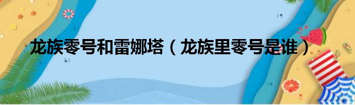 龙族零号和雷娜塔（龙族里零号是谁）