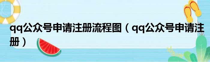 qq公众号申请注册流程图（qq公众号申请注册）