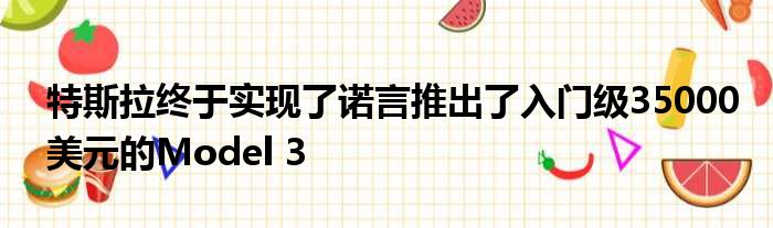 特斯拉终于实现了诺言推出了入门级35000美元的Model 3