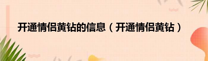 开通情侣黄钻的信息（开通情侣黄钻）