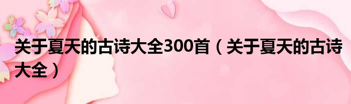 关于夏天的古诗大全300首（关于夏天的古诗大全）