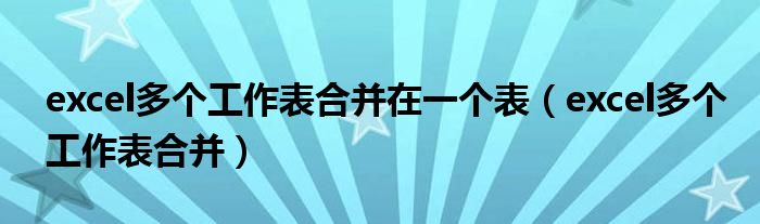 excel多个工作表合并在一个表（excel多个工作表合并）