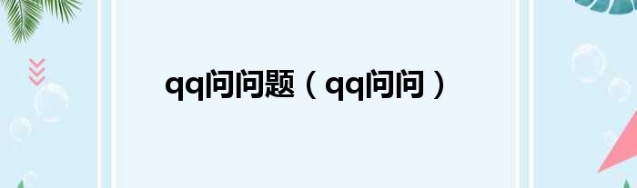 qq问问题（qq问问）