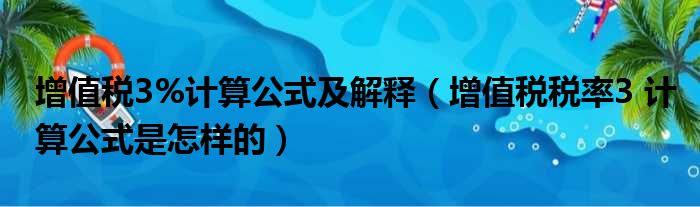 增值税3%计算公式及解释（增值税税率3 计算公式是怎样的）