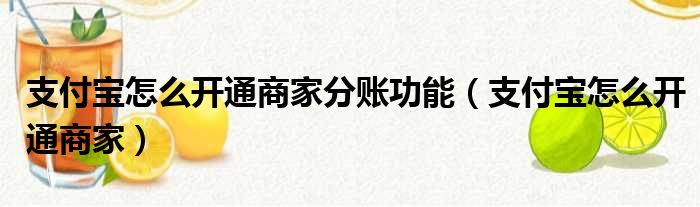 支付宝怎么开通商家分账功能（支付宝怎么开通商家）