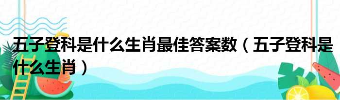 五子登科是什么生肖最佳答案数（五子登科是什么生肖）