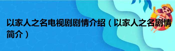 以家人之名电视剧剧情介绍（以家人之名剧情简介）