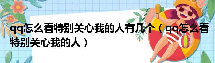 qq怎么看特别关心我的人有几个（qq怎么看特别关心我的人）