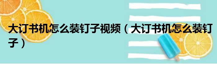 大订书机怎么装钉子视频（大订书机怎么装钉子）