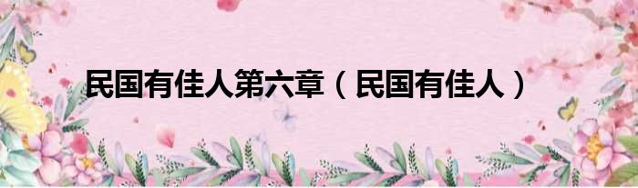 民国有佳人第六章（民国有佳人）