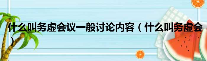 什么叫务虚会议一般讨论内容（什么叫务虚会）