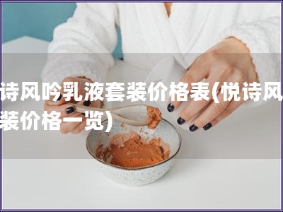 悦诗风吟乳液套装价格表(悦诗风吟套装价格一览)