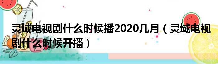 灵域电视剧什么时候播2020几月（灵域电视剧什么时候开播）