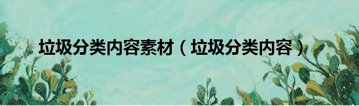 垃圾分类内容素材（垃圾分类内容）