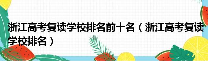 浙江高考复读学校排名前十名（浙江高考复读学校排名）