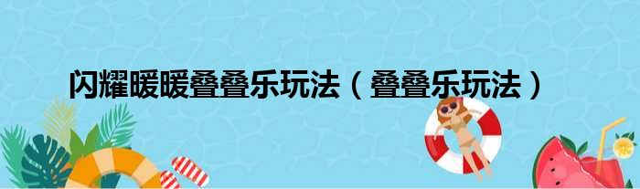 闪耀暖暖叠叠乐玩法（叠叠乐玩法）